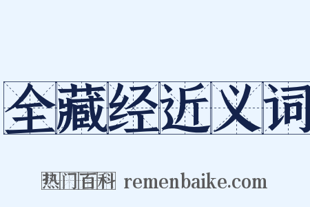 全藏经近义词是什么意思的图片